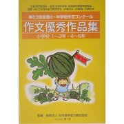 作文優秀作品集 小学校―第53回全国小・中学校作文コンクール [単行本]