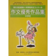 作文優秀作品集 中学校―第53回全国小・中学校作文コンクール [単行本]