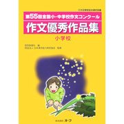 第55回全国小・中学校作文コンクール作文優秀作品集 小学校 [単行本]