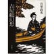 吉屋鶴幻想 [単行本]