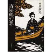 吉屋鶴幻想 [単行本]