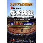 スタジアムの感動を!J's GOALの熱き挑戦－月間3億PVへの軌跡をたどる [単行本]