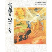 セロ弾きのゴーシュ(宮沢賢治絵童話集〈6〉) [全集叢書]