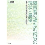 障害者の福祉的就労の現状と展望―働く権利と機会の拡大に向けて [単行本]