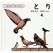 とり(福音館の科学シリーズ) [絵本]