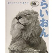 らいおん(どうぶつえんであそぼ) [絵本]