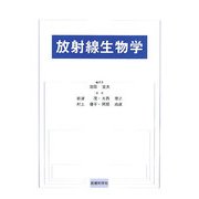放射線生物学 [単行本]