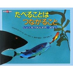 たべることはつながること―しょくもつれんさのはなし(みつけようかがく) [絵本]