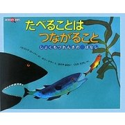 ヨドバシ.com - たべることはつながること―しょくもつれんさのはなし