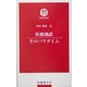 医療過誤 そのパラダイム(医療科学新書) [単行本]