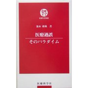 医療過誤 そのパラダイム(医療科学新書) [単行本]