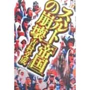 スハルト「帝国」の崩壊 [単行本]