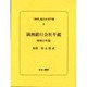 満洲進出企業年鑑 3 [全集叢書]