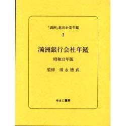 満洲進出企業年鑑 3 [全集叢書]