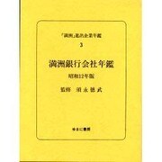 満洲進出企業年鑑 3 [全集叢書]