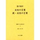戦時下の女性文学 5 [全集叢書]