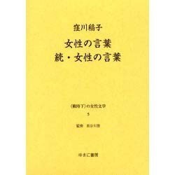 戦時下の女性文学 5 [全集叢書]