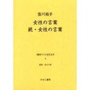 戦時下の女性文学 5 [全集叢書]