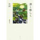 清く香しく [単行本]