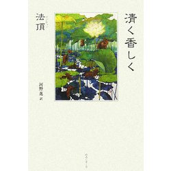 清く香しく [単行本]