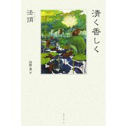 清く香しく [単行本]