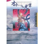 オホーツクの光凛―五大に響く太古の血脈 竹澤イチロー作品集 [単行本]