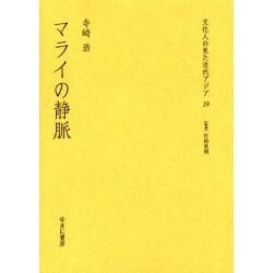 文化人の見た近代アジア 19 [全集叢書]