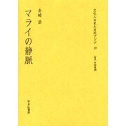 文化人の見た近代アジア 19 [全集叢書]