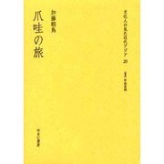 文化人の見た近代アジア 20 [全集叢書]