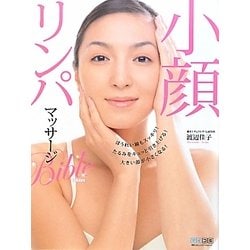 小顔リンパマッサージバイブル [単行本]