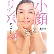 小顔リンパマッサージバイブル [単行本]