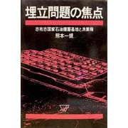 埋立問題の焦点－志布志国家石油備蓄基地と漁業権 [単行本]