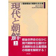 ソ連崩壊後の朝鮮社会主義(現代と朝鮮〈上〉) [単行本]