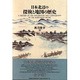 日本北辺の探検と地図の歴史 [単行本]