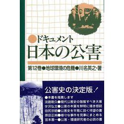 地球環境の危機(ドキュメント日本の公害〈第12巻〉) [単行本]