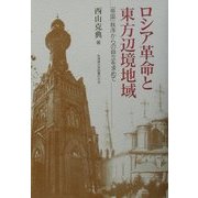 ロシア革命と東方辺境地域―「帝国」秩序からの自立を求めて [単行本]
