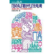 「日の丸」「君が代」「元号」考―起源と押しつけの歴史を問う(「プロブレムQ&A」) [全集叢書]