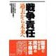 戦争責任―過去から未来へ [単行本]