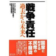 戦争責任―過去から未来へ [単行本]