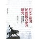 ロシア帝国民族統合史の研究―植民政策とバシキール人 [単行本]