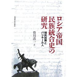 ロシア帝国民族統合史の研究―植民政策とバシキール人 [単行本]