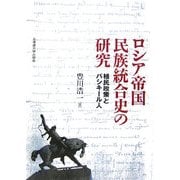 ロシア帝国民族統合史の研究―植民政策とバシキール人 [単行本]