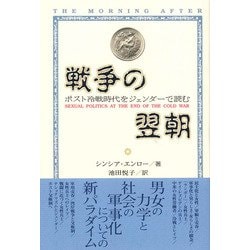 戦争の翌朝―ポスト冷戦時代をジェンダーで読む [単行本]