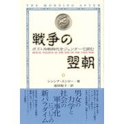 戦争の翌朝―ポスト冷戦時代をジェンダーで読む [単行本]