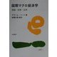 国際マクロ経済学―理論・政策・応用 [単行本]