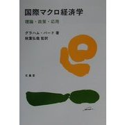 国際マクロ経済学―理論・政策・応用 [単行本]