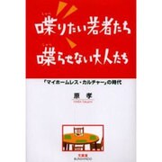 喋りたい若者たち喋らせない大人たち－「マイホームレス・カルチャー」の時代 [単行本]