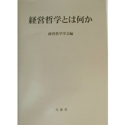 経営哲学とは何か [単行本]