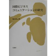 国際ビジネスコミュニケーションの研究 [単行本]