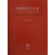 国際経営文化論―ラテン系諸国における経営組織文化の多面的考察 [単行本]